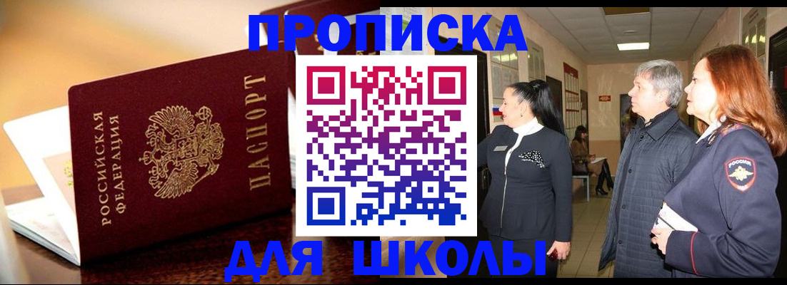 прописка для школы в Гулькевичах